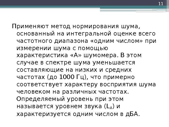 Применяют метод нормирования шума,  основанный на интегральной оценке всего частотного диапазона «одним числом»