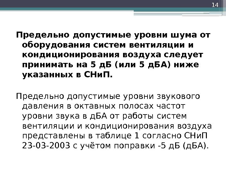 Предельно допустимые уровни шума от оборудования систем вентиляции и кондиционирования воздуха следует принимать на