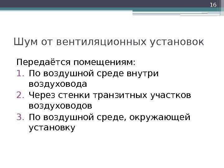 Шум от вентиляционных установок Передаётся помещениям: 1. По воздушной среде внутри воздуховода 2. Через