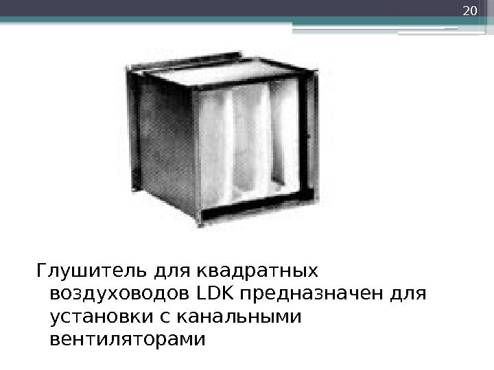 Глушитель для квадратных воздуховодов LDK предназначен для установки с канальными вентиляторами 20  