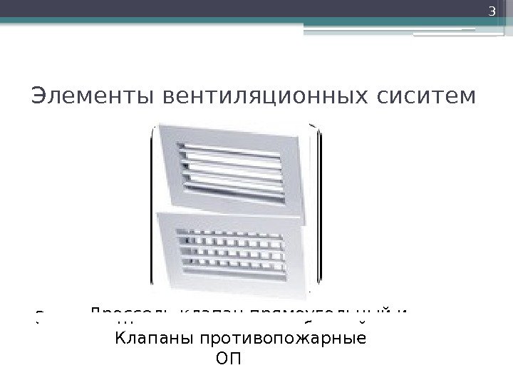 Элементы вентиляционных сиситем Заслонка воздушная АЗД, воздушные клапаны Дроссель-клапан прямоугольный и круглый. Шумоглушитель пластинчатый