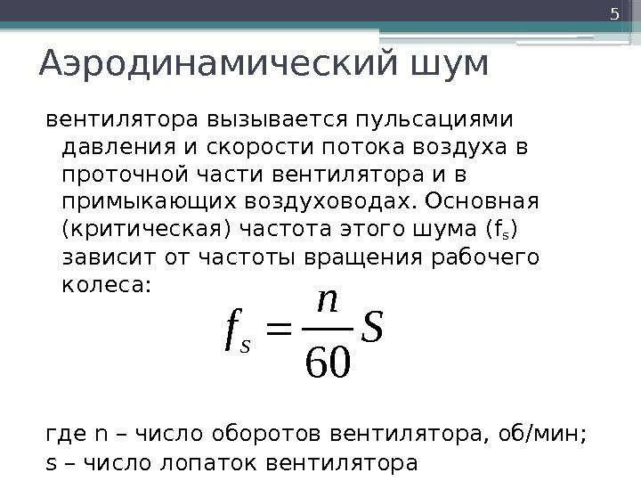 Аэродинамический шум вентилятора вызывается пульсациями давления и скорости потока воздуха в проточной части вентилятора