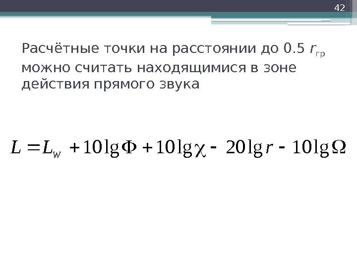 Расчётные точки на расстоянии до 0. 5 r гр  можно считать находящимися в