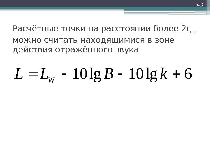 Расчётные точки на расстоянии более 2 r гр  можно считать находящимися в зоне