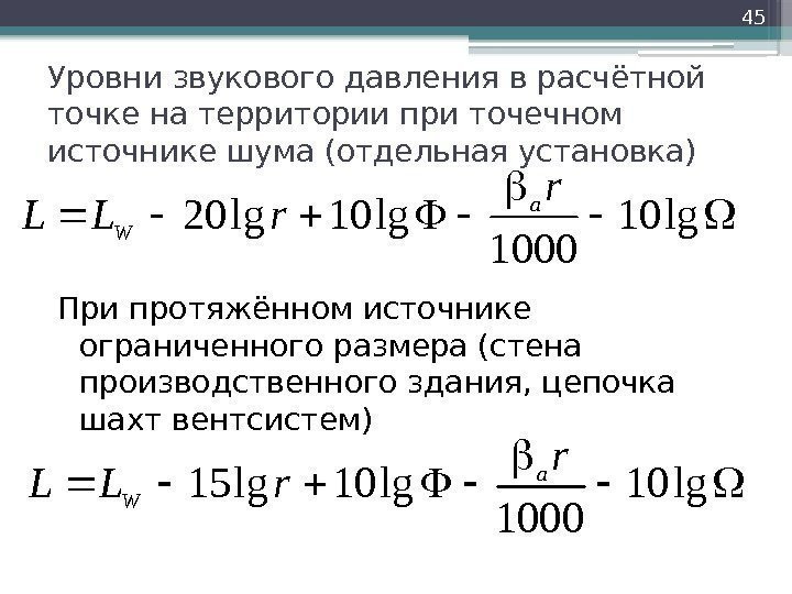 Уровни звукового давления в расчётной точке на территории при точечном источнике шума (отдельная установка)