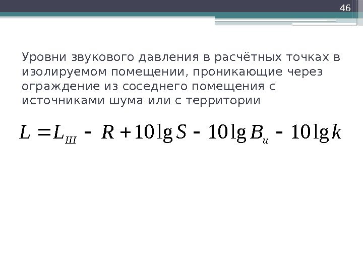 Уровни звукового давления в расчётных точках в изолируемом помещении, проникающие через ограждение из соседнего