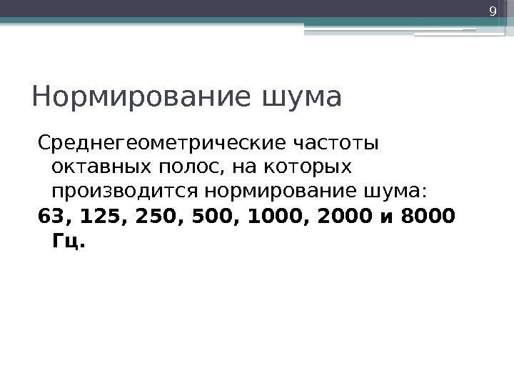 Нормирование шума Среднегеометрические частоты октавных полос, на которых производится нормирование шума:  63, 125,