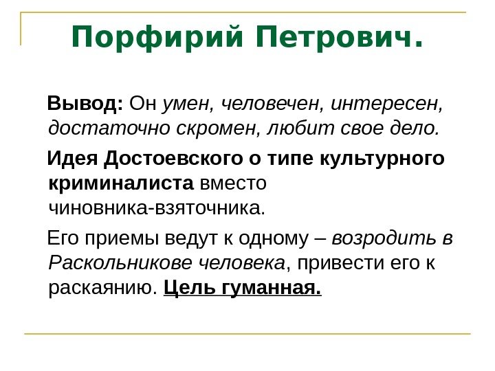 Порфирий Петрович. Вывод:  Он умен, человечен, интересен,  достаточно скромен, любит свое дело.