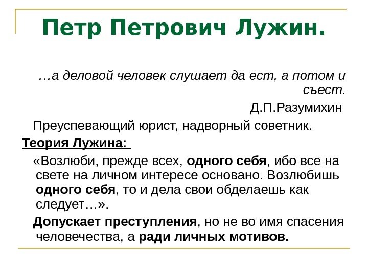 Петрович Лужин. … а деловой человек слушает да ест, а потом и съест. Д.