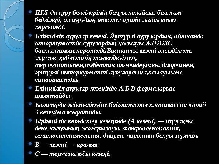  ПГЛ-да ауру белгілеріні болуы олайсыз болжам ң қ бедгілері, ол ауруды  те