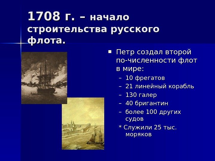   1708 г. – начало строительства русского флота.  Петр создал второй по-численности