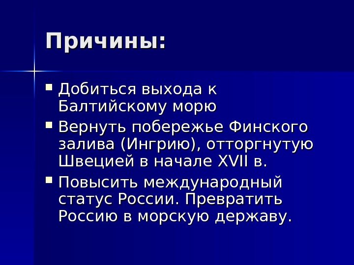   Причины:  Добиться выхода к Балтийскому морю Вернуть побережье Финского залива (Ингрию),