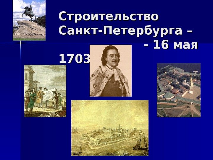   Строительство Санкт-Петербурга – - 16 мая 1703 