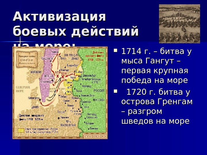 Активизация боевых действий на море:  1714 г. – битва у мыса Гангут –