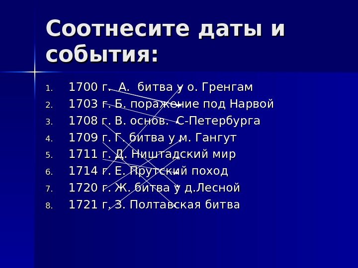 Соотнесите даты и события: 1. 1. 1700 г.  А.  битва у о.