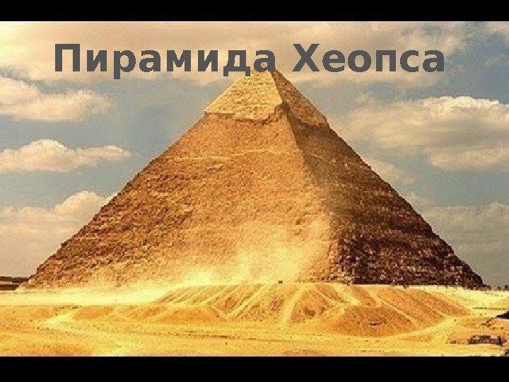 Пирамида Хеопса  