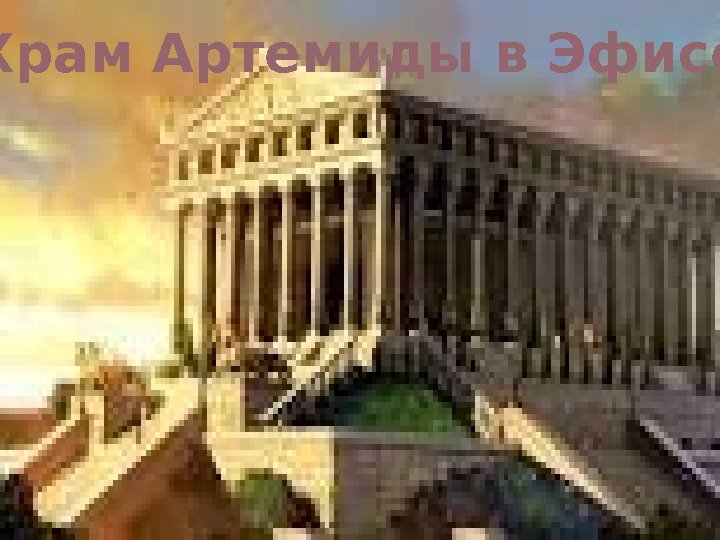  Храм Артемиды в Эфисе  