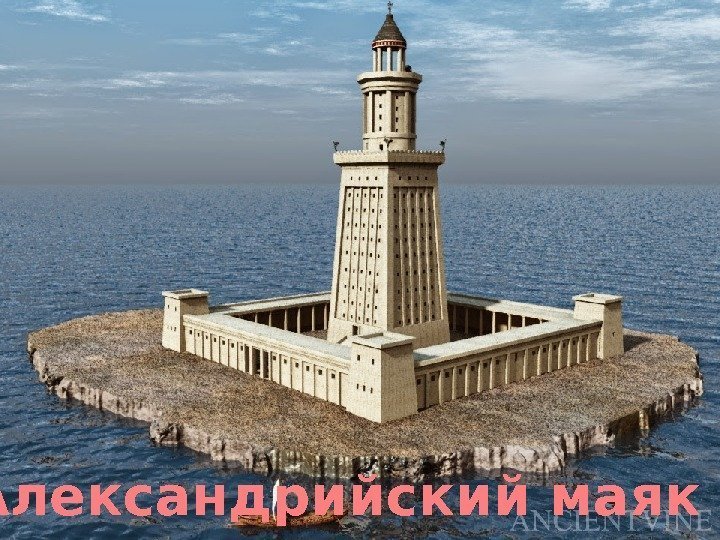  Александрийский маяк  