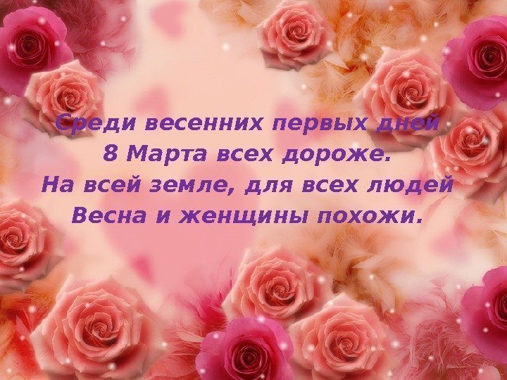 Среди весенних первых дней 8 Марта всех дороже. На всей земле, для всех людей