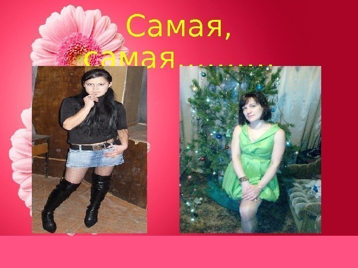 Самая,  самая………. 