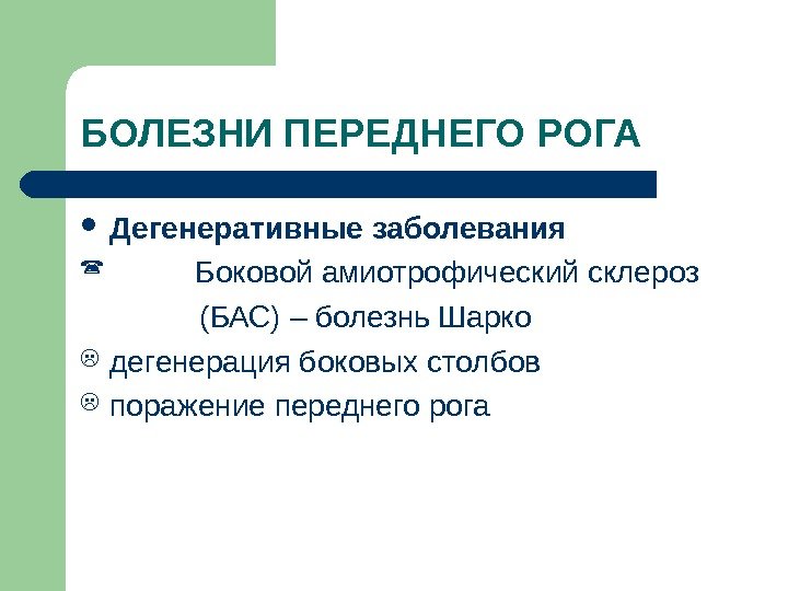 БОЛЕЗНИ ПЕРЕДНЕГО РОГА Дегенеративные заболевания   Боковой амиотрофический склероз    (БАС)