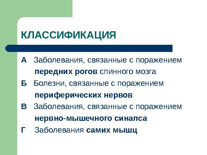 КЛАССИФИКАЦИЯ А  Заболевания, связанные с поражением  передних рогов спинного мозга Б 