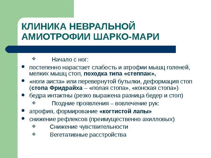 КЛИНИКА НЕВРАЛЬНОЙ АМИОТРОФИИ ШАРКО-МАРИ  Начало с ног:  постепенно нарастает слабость и атрофии