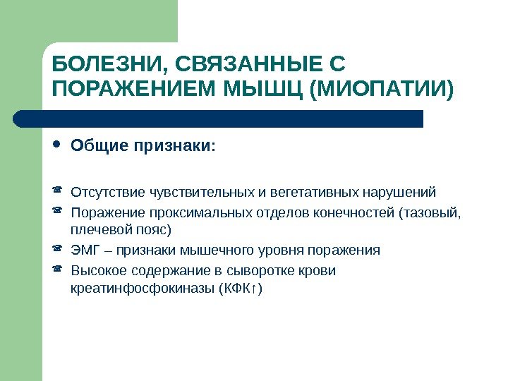 БОЛЕЗНИ, СВЯЗАННЫЕ С ПОРАЖЕНИЕМ МЫШЦ (МИОПАТИИ) Общие признаки:  Отсутствие чувствительных и вегетативных нарушений