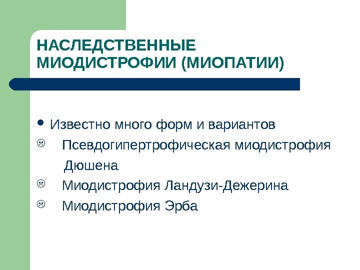 НАСЛЕДСТВЕННЫЕ МИОДИСТРОФИИ (МИОПАТИИ) Известно много форм и вариантов Псевдогипертрофическая миодистрофия   Дюшена Миодистрофия