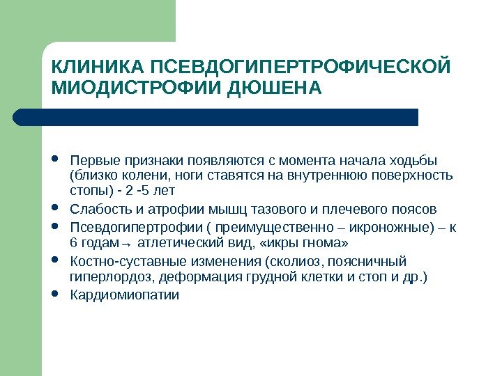 КЛИНИКА ПСЕВДОГИПЕРТРОФИЧЕСКОЙ МИОДИСТРОФИИ ДЮШЕНА Первые признаки появляются с момента начала ходьбы (близко колени, ноги