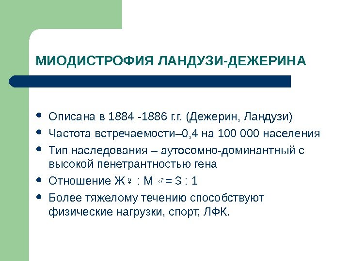 МИОДИСТРОФИЯ ЛАНДУЗИ-ДЕЖЕРИНА Описана в 1884 -1886 г. г. (Дежерин, Ландузи) Частота встречаемости– 0, 4