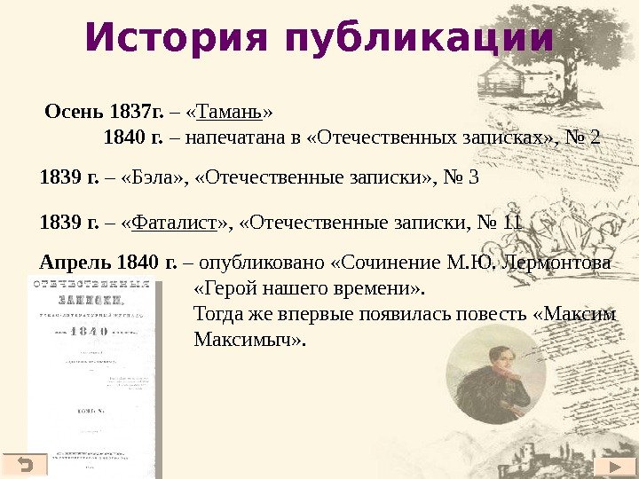 История публикации  Осень 1837 г.  – « Тамань »   