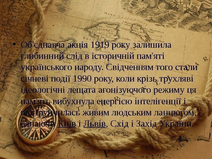  • Об'єднавча акція 1919 року залишила глибинний слід в історичній пам'яті українського народу.