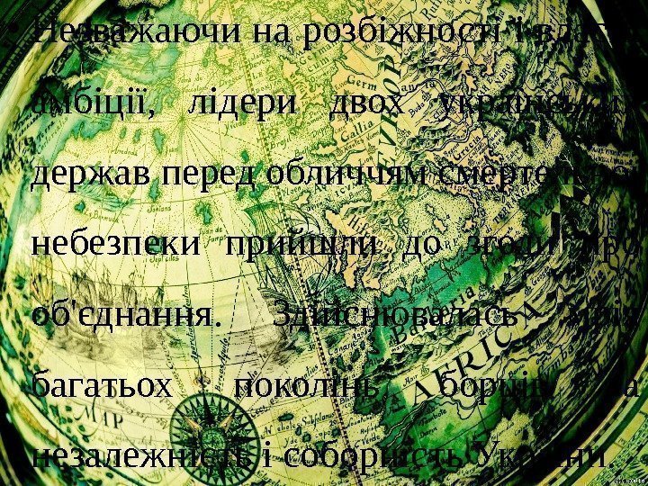  • Незважаючи на розбіжності і власні амбіції,  лідери двох українських держав перед