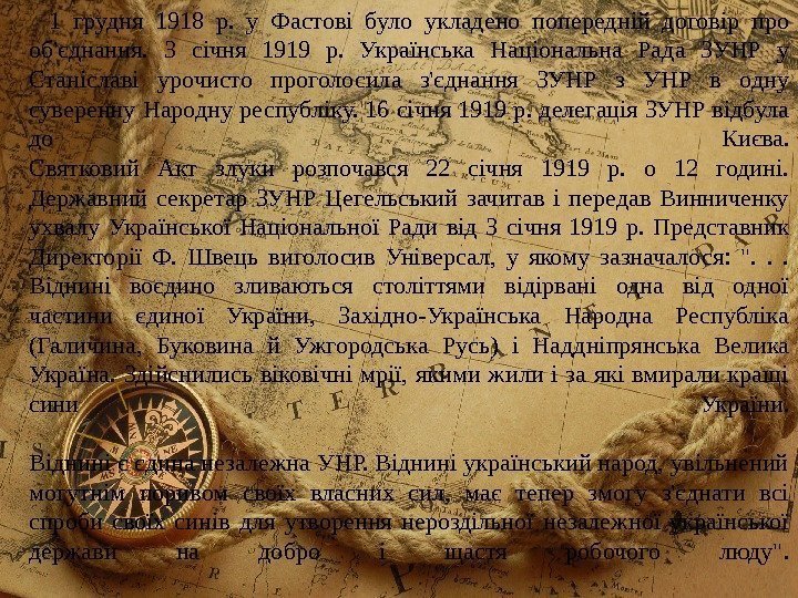 1 грудня 1918 р.  у Фастові було укладено попередній договір про об'єднання. 