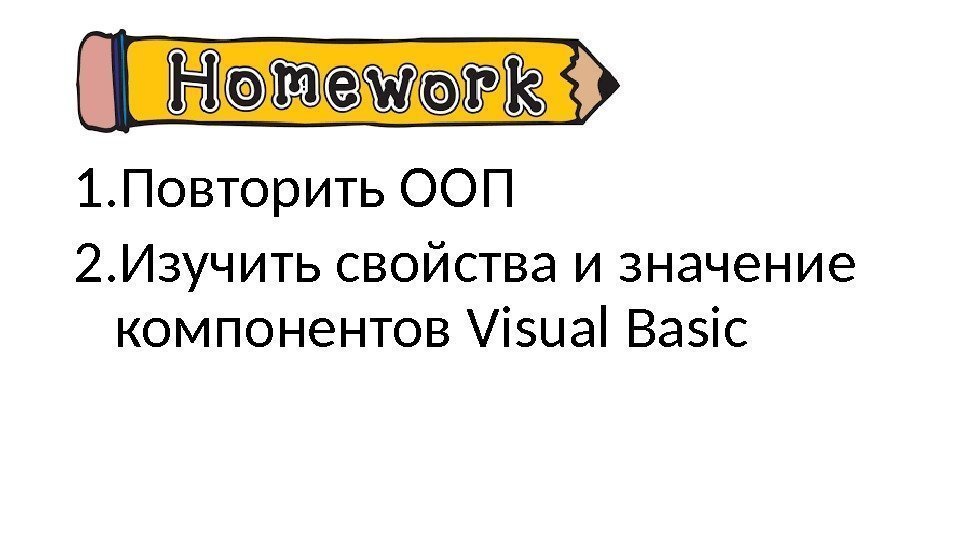 1. Повторить ООП 2. Изучить свойства и значение компонентов Visual Basic 