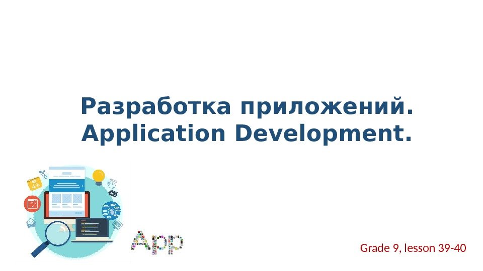 Разработка приложений. Application Development. Grade 9, lesson 39 -40 
