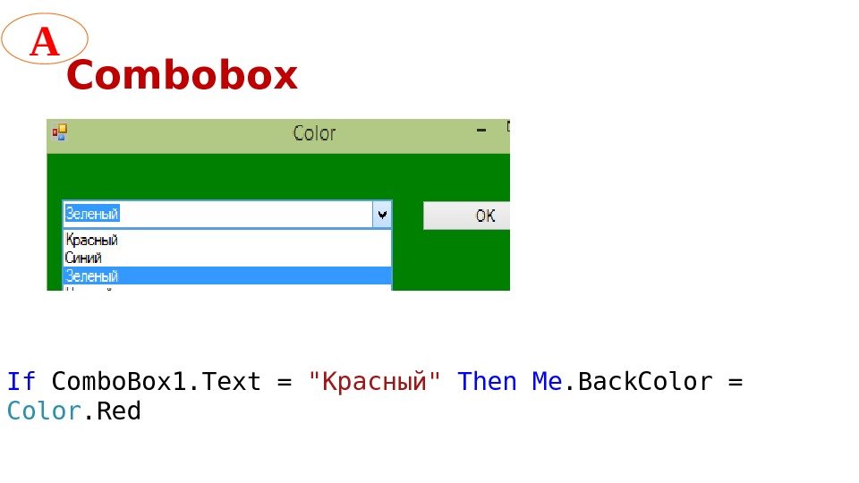 Combobox If Combo. Box 1. Text = Красный  Then  Me. Back. Color