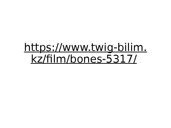 https: //www. twig-bilim. kz/film/bones-5317/  