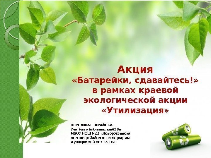 Акция «Батарейки, сдавайтесь!» в рамках краевой экологической акции  «Утилизация» Выполнила: Погиба Т. А.