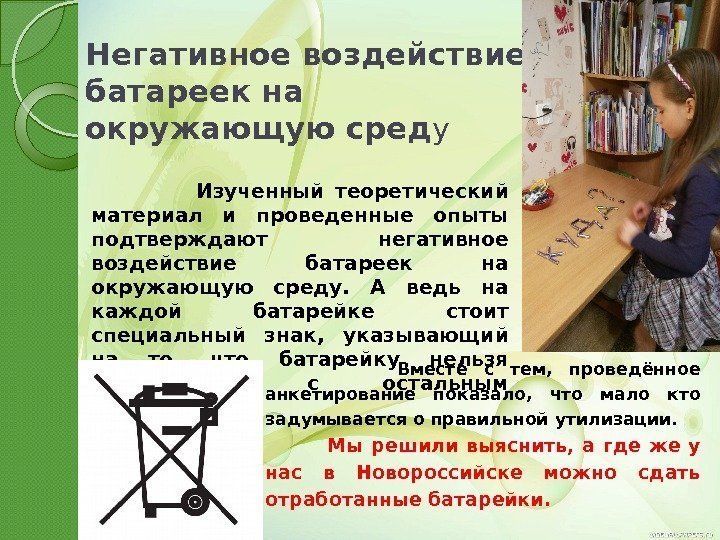 Негативное воздействие батареек на окружающую сред у     Изученный теоретический материал