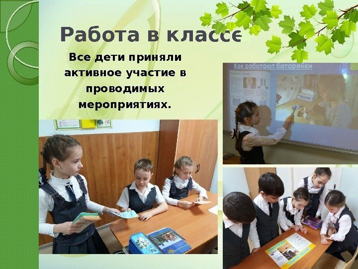 Работа в классе Все дети приняли активное участие в проводимых мероприятиях.  