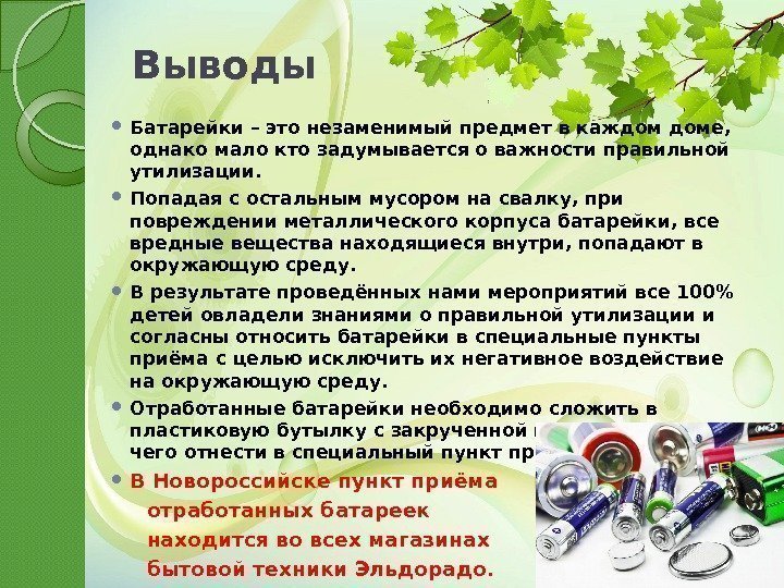 Выводы Батарейки – это незаменимый предмет в каждом доме,  однако мало кто задумывается