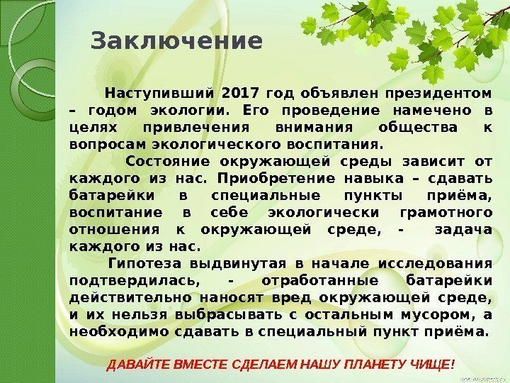 Заключение   Наступивший 2017 год объявлен президентом – годом экологии.  Его проведение