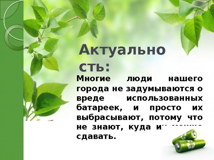 Актуально сть: Многие люди нашего города не задумываются о вреде использованных батареек,  и