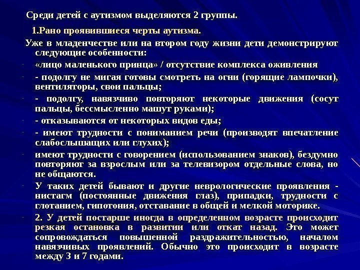   Среди детей с аутизмом выделяются 2 группы.  1. Рано проявившиеся черты