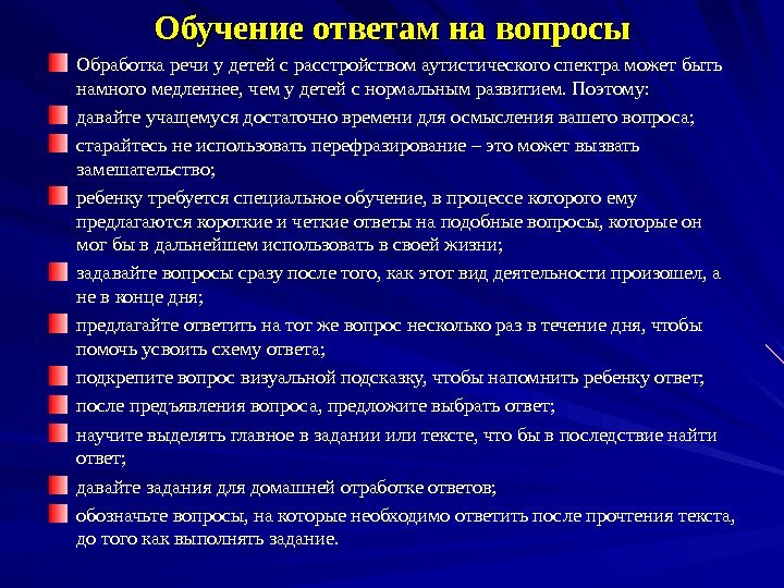 Обучение ответам на вопросы Обработка речи у детей с расстройством аутистического спектра может быть