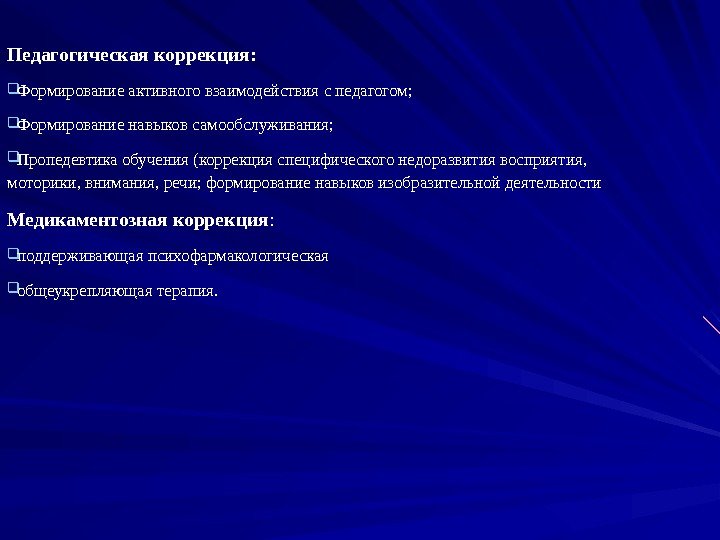 Педагогическая коррекция:  Формирование активного взаимодействия с педагогом;  Формирование навыков самообслуживания;  Пропедевтика