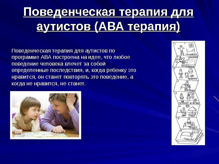 Поведенческая терапия для аутистов (АВА терапия) Поведенческая терапия для аутистов по программе АВА построена