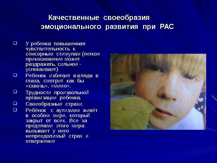   Качественные своеобразия    эмоционального развития при РАС  У ребенка